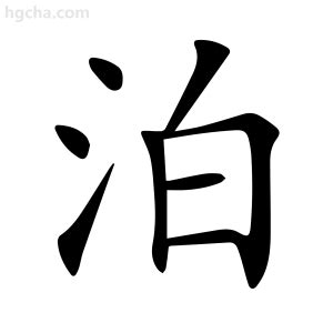 泊的意思|泊：泊的意思/造詞/解釋/注音